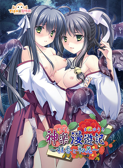 神楽漫遊記〜桂香と初花〜[アダルトゲーム]