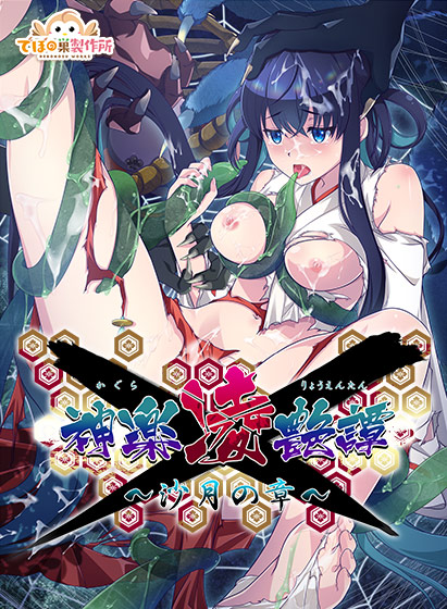 神楽凌艶譚〜沙月の章〜[アダルトゲーム]