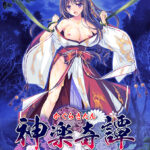 神楽奇譚〜椿の章〜[アダルトゲーム]
