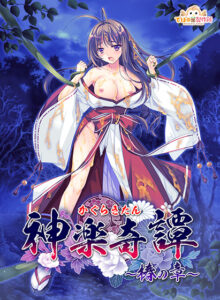 神楽奇譚〜椿の章〜[アダルトゲーム]