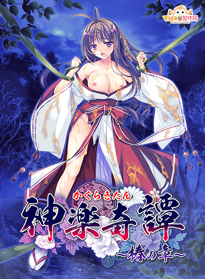 神楽奇譚〜椿の章〜[アダルトゲーム]