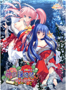 神楽漫遊記〜紫とちはや〜[アダルトゲーム]