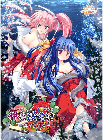 神楽漫遊記〜紫とちはや〜[アダルトゲーム]