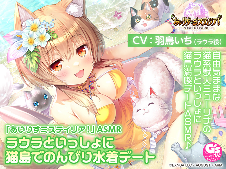 「あいりすミスティリア！」ASMR ラウラといっしょに猫島でのんびり水着デート【CV:羽鳥いち】[アダルトゲーム]