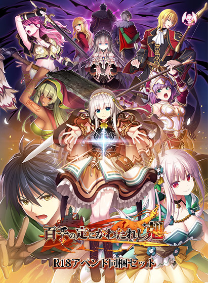百千の定にかわたれし剋 DL版（R18アペンド同梱セット）[アダルトゲーム]