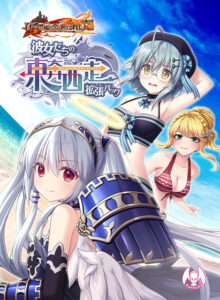 百千の定にかわたれし剋 彼女たちの東奔西走拡張パック[アダルトゲーム]