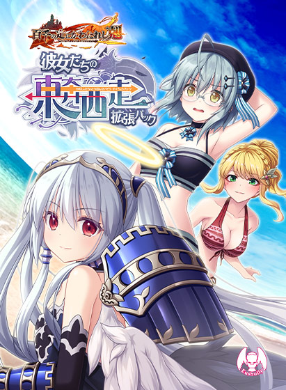 百千の定にかわたれし剋 彼女たちの東奔西走拡張パック[アダルトゲーム]