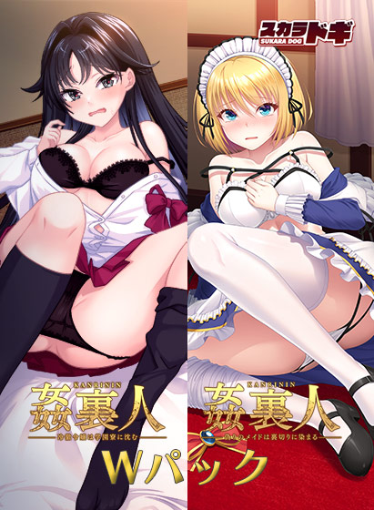姦裏人Wパック[アダルトゲーム]
