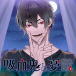 【DL共通特典付】吸血鬼と憂鬱 vol，1[アダルトゲーム]