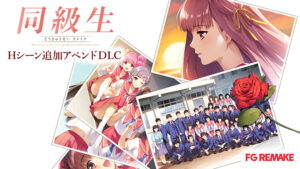 同級生リメイク Hシーン追加アペンドDLC[アダルトゲーム]