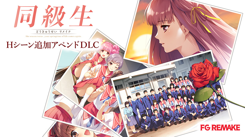 同級生リメイク Hシーン追加アペンドDLC[アダルトゲーム]