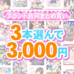 【まとめ買い】1，400作品以上から3本選んで3，000円！夏のブランド合同まとめ買い[アダルトゲーム]