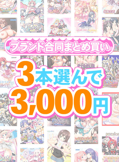 【まとめ買い】1，400作品以上から3本選んで3，000円！夏のブランド合同まとめ買い[アダルトゲーム]