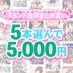 【まとめ買い】1，600作品以上から5本選んで5，000円！夏のブランド合同まとめ買い[アダルトゲーム]
