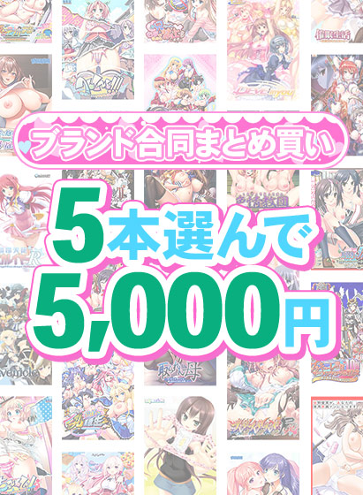 【まとめ買い】1，600作品以上から5本選んで5，000円！夏のブランド合同まとめ買い[アダルトゲーム]