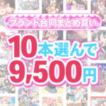 【まとめ買い】1，500作品以上から10本選んで9，500円！夏のブランド合同まとめ買い[アダルトゲーム]