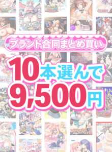 【まとめ買い】1，500作品以上から10本選んで9，500円！夏のブランド合同まとめ買い[アダルトゲーム]