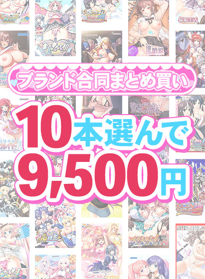 【まとめ買い】1，500作品以上から10本選んで9，500円！夏のブランド合同まとめ買い[アダルトゲーム]