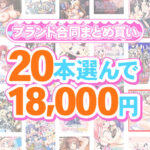 【まとめ買い】1，300作品以上から20本選んで18，000円！夏のブランド合同まとめ買い[アダルトゲーム]