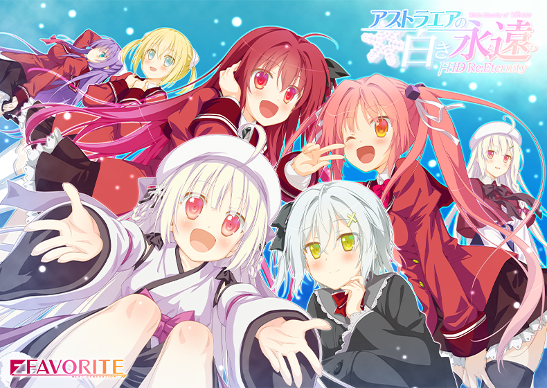 アストラエアの白き永遠 FHD Re：Eternity[アダルトゲーム]