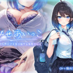 みせあいっこ〜エッチの時だけ本音で話せる彩夏さん〜[アダルトゲーム]