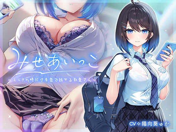 みせあいっこ〜エッチの時だけ本音で話せる彩夏さん〜[アダルトゲーム]