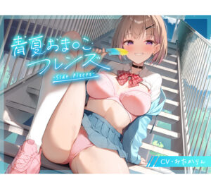 青夏おま○こフレンズ ‐Side Pisces‐[アダルトゲーム]