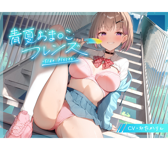 青夏おま○こフレンズ ‐Side Pisces‐[アダルトゲーム]