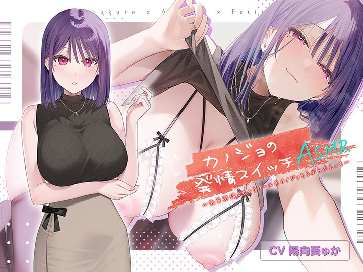 カノジョの発情スイッチASMR〜乳首発情しちゃうクール系カノジョとらぶらぶえっち〜[アダルトゲーム]