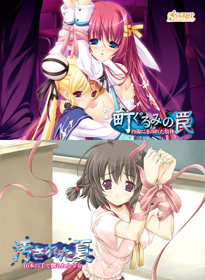 町ぐるみの罠＆汚された夏セット[アダルトゲーム]