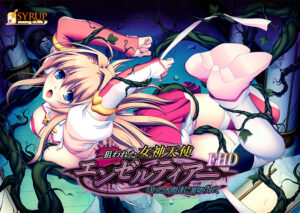 狙われた女神天使エンゼルティアー 〜守った人間達に裏切られて〜 FHD版[アダルトゲーム]