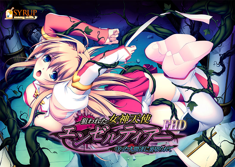 狙われた女神天使エンゼルティアー 〜守った人間達に裏切られて〜 FHD版[アダルトゲーム]