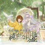 リルヤとナツカの純白な嘘【全年齢向け】[アダルトゲーム]