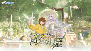 リルヤとナツカの純白な嘘【全年齢向け】[アダルトゲーム]