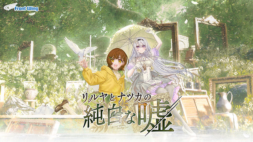 リルヤとナツカの純白な嘘【全年齢向け】[アダルトゲーム]