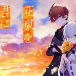 花束を君に贈ろう‐Kinsenka‐【全年齢向け】【萌えゲーアワード2025 シナリオ賞 受賞】[アダルトゲーム]