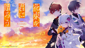 花束を君に贈ろう‐Kinsenka‐【全年齢向け】【萌えゲーアワード2025 シナリオ賞 受賞】[アダルトゲーム]