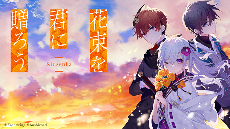 花束を君に贈ろう‐Kinsenka‐【全年齢向け】【萌えゲーアワード2025 シナリオ賞 受賞】[アダルトゲーム]