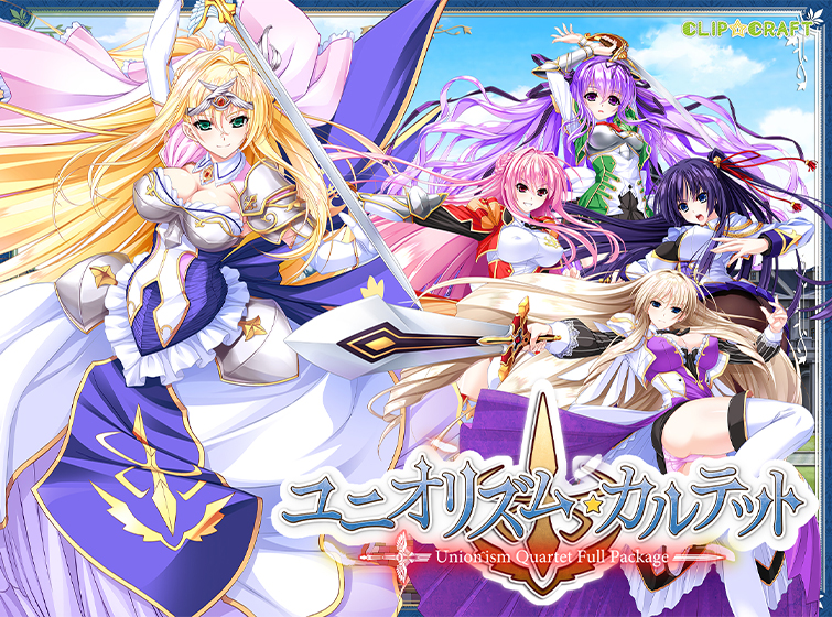 ユニオリズム・カルテット FULL−PACKAGE[アダルトゲーム]