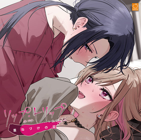 リップ・トリップ 重（かさ）ねづけの証（リッププランパー）[アダルトゲーム]