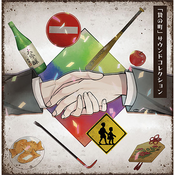 【音楽】贄の町 サウンドコレクション[アダルトゲーム]
