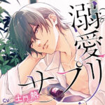 【音楽】溺愛サプリ[アダルトゲーム]