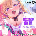 【LAST ORIGIN】ASMRボイスドラマ 「宝蓮 -宝蓮ちゃんの押しかけ美容サービス-」【全年齢向け】[アダルトゲーム]