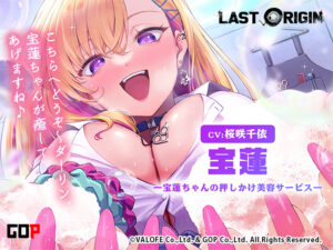 【LAST ORIGIN】ASMRボイスドラマ 「宝蓮 -宝蓮ちゃんの押しかけ美容サービス-」【全年齢向け】[アダルトゲーム]