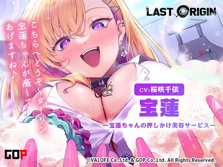 【LAST ORIGIN】ASMRボイスドラマ 「宝蓮 -宝蓮ちゃんの押しかけ美容サービス-」【全年齢向け】[アダルトゲーム]