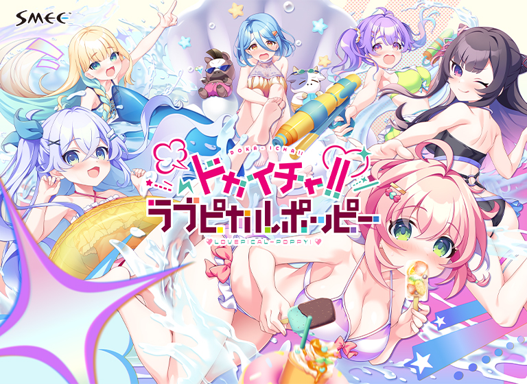 ドカイチャ！！ラブピカルポッピー！[アダルトゲーム]