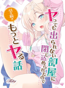 ヤっても出られない部屋に閉じ込められたので引き続きもっとヤる話[アダルトゲーム]