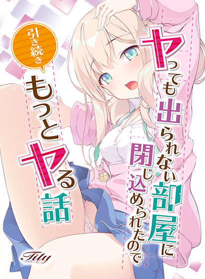 ヤっても出られない部屋に閉じ込められたので引き続きもっとヤる話[アダルトゲーム]