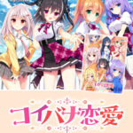 コイバナ恋愛コンプリートセット[アダルトゲーム]