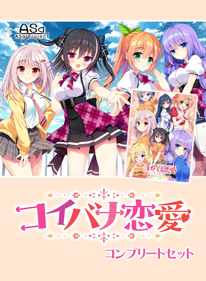 コイバナ恋愛コンプリートセット[アダルトゲーム]